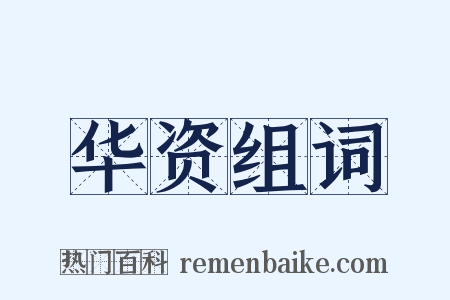 华资组词是什么意思的图片